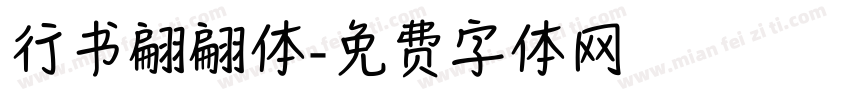 行书翩翩体字体转换