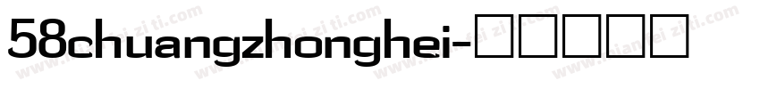 58chuangzhonghei字体转换