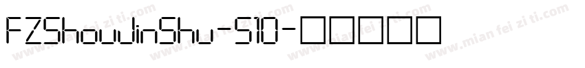 FZShouJinShu-S10字体转换
