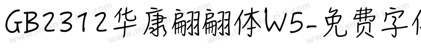 GB2312华康翩翩体W5字体转换