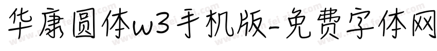 华康圆体w3手机版字体转换