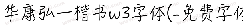 华康弘一楷书w3字体(字体转换