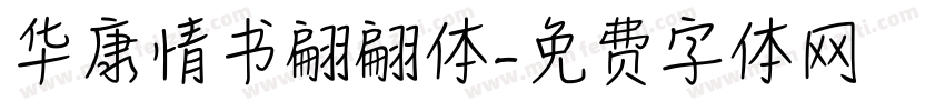 华康情书翩翩体字体转换