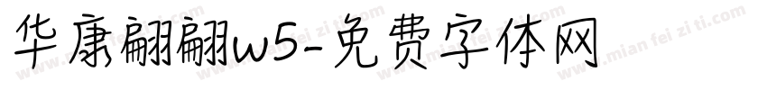 华康翩翩w5字体转换