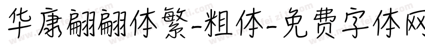 华康翩翩体繁-粗体字体转换