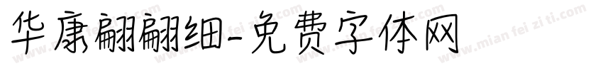 华康翩翩细字体转换