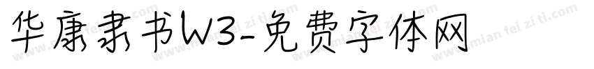 华康隶书W3字体转换