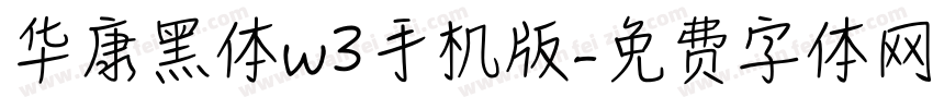 华康黑体w3手机版字体转换
