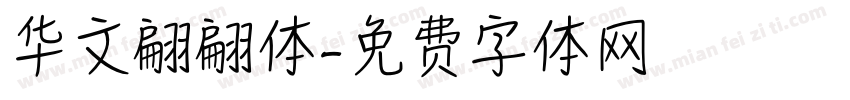 华文翩翩体字体转换