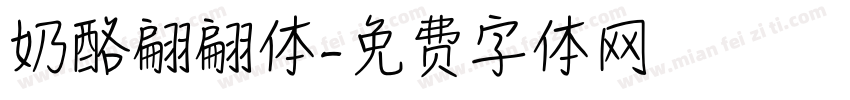 奶酪翩翩体字体转换