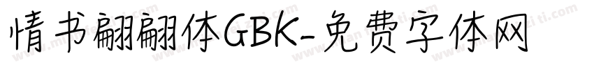 情书翩翩体GBK字体转换