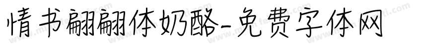情书翩翩体奶酪字体转换