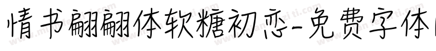 情书翩翩体软糖初恋字体转换