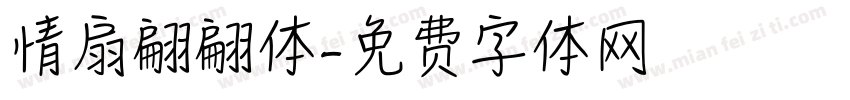 情扇翩翩体字体转换