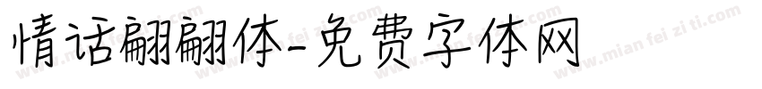 情话翩翩体字体转换