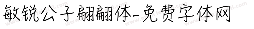 敏锐公子翩翩体字体转换