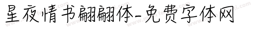 星夜情书翩翩体字体转换
