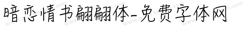 暗恋情书翩翩体字体转换