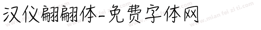 汉仪翩翩体字体转换