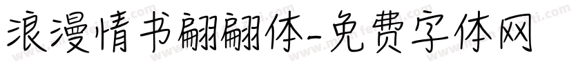 浪漫情书翩翩体字体转换