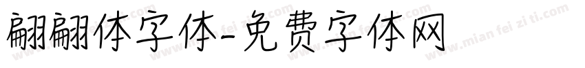 翩翩体字体字体转换