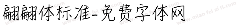 翩翩体标准字体转换
