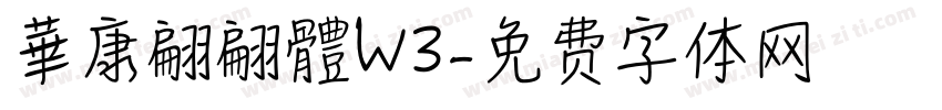華康翩翩體W3字体转换