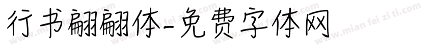 行书翩翩体字体转换