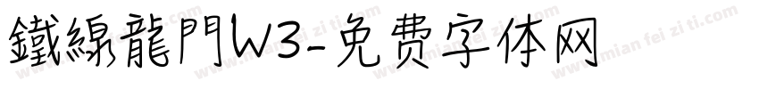 鐵線龍門W3字体转换