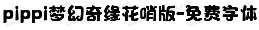 pippi梦幻奇缘花哨版字体转换
