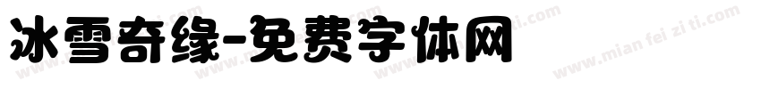 冰雪奇缘字体转换