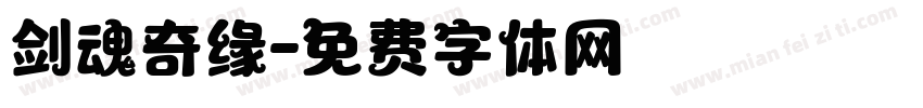 剑魂奇缘字体转换