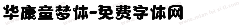 华康童梦体字体转换