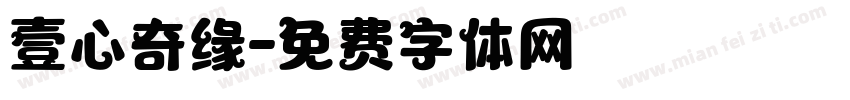 壹心奇缘字体转换