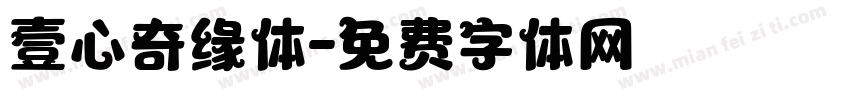 壹心奇缘体字体转换