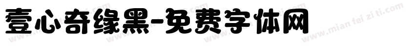 壹心奇缘黑字体转换