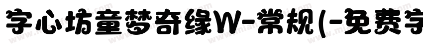字心坊童梦奇缘W-常规(字体转换