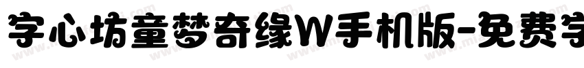 字心坊童梦奇缘W手机版字体转换