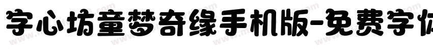 字心坊童梦奇缘手机版字体转换