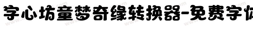 字心坊童梦奇缘转换器字体转换
