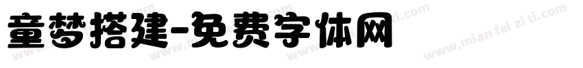 童梦搭建字体转换