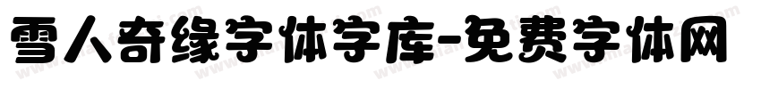 雪人奇缘字体字库字体转换