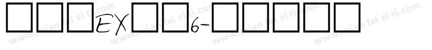 モトヤEX隷書6字体转换