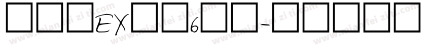 モトヤEX隷書6等幅字体转换