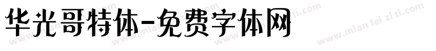 华光哥特体字体转换