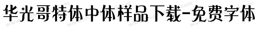 华光哥特体中体样品下载字体转换