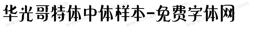 华光哥特体中体样本字体转换