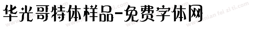 华光哥特体样品字体转换