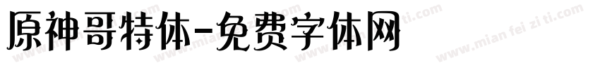 原神哥特体字体转换