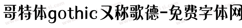 哥特体gothic又称歌德字体转换